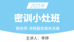 2025年涉税服务相关法律【密训小灶班】-李婷