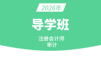 2026年审计【导学班】-刘哲良