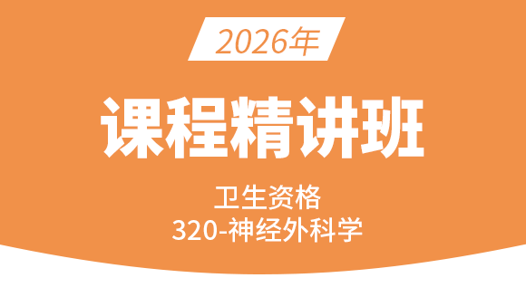 卫生资格：320-神经外科学-相关专业知识&专业知识【精讲班】-高远