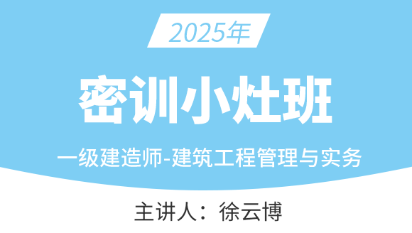 建筑工程【密训小灶班】-徐云博