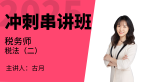 2025年税法（二）【冲刺串讲班】-古月
