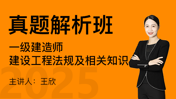 建设工程法规及相关知识【真题解析班】-王欣