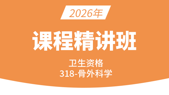 卫生资格：318-骨外科学-相关专业知识&专业知识【精讲班】-张伟