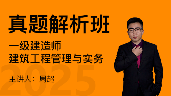 建筑工程【真题解析班】-周超