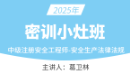 2025年安全生产法律法规【密训小灶班】-葛卫林