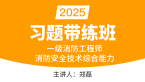 2025年消防安全技术综合能力【习题带练班】-郑磊