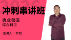 2026年综合科目【冲刺串讲班】-李教