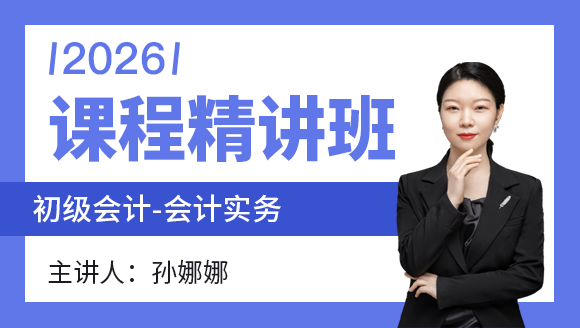 会计实务【课程精讲班】-孙娜娜