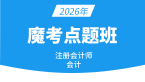 2026年会计【魔考点题班】-孙娜娜