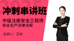 2025年安全生产法律法规【冲刺串讲班】-王欣