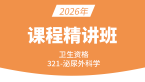 2026年卫生资格：321-泌尿外科学【考点班直播回看】-冯全顺