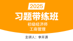 2025年工商管理【习题带练班】-李开源