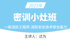 2025年消防安全技术综合能力【密训小灶班】-达为