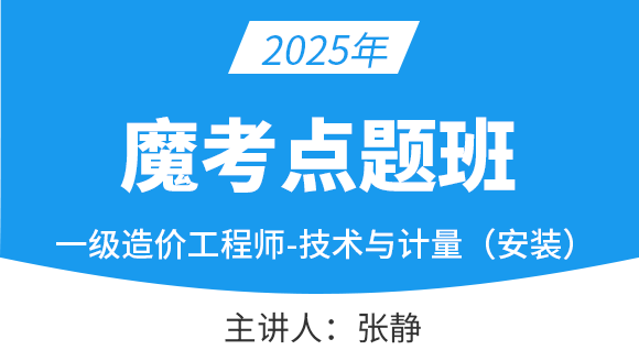 建设工程技术与计量（安装）【魔考点题班】-张静