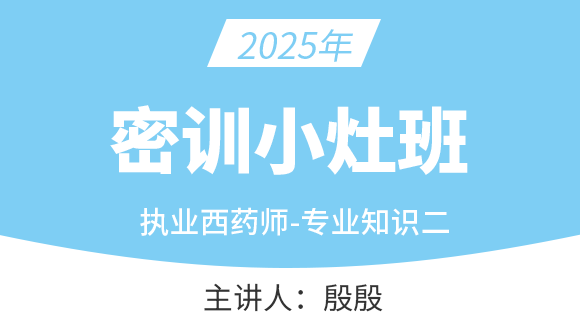 专业知识（二）【密训小灶班】-殷殷