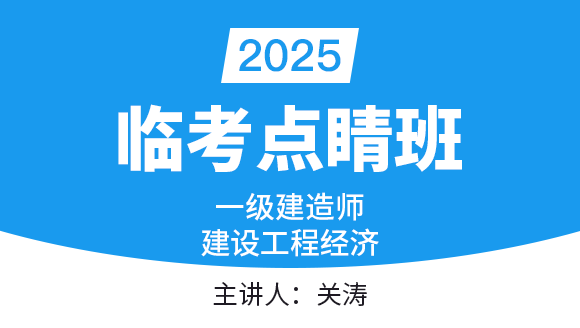 建设工程经济【临考点睛班】-关涛