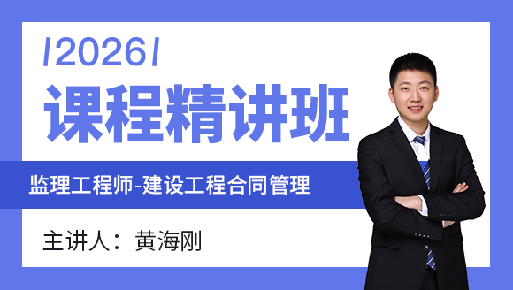 建设工程合同管理【课程精讲班】-黄海刚