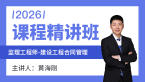2026年建设工程合同管理【课程精讲班】-黄海刚