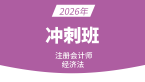 2026年经济法【冲刺班】-孙林