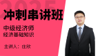 2025年经济基础知识【冲刺串讲班】-庄欣