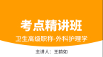 2026年卫生高级职称：外科护理【考点精讲班】-王韵茹