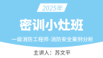 2025年消防安全案例分析【密训小灶班】-苏文平