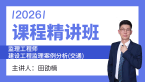 2026年建设工程监理案例分析（交通运输工程）【课程精讲班】-田劭楠