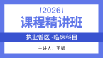 2026年执业兽医-临床科目【课程精讲班】-王娇