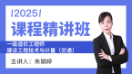2025年建设工程技术与计量（交通）【课程精讲班】-朱娟婷