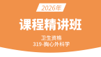 2026年卫生资格：319-胸心外科学-相关专业知识&专业知识【精讲班】-张伟