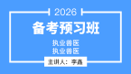 2026年执业兽医【备考预习班】-李鑫