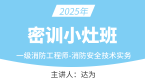2025年消防安全技术实务【密训小灶班】-达为