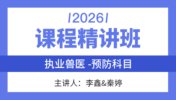 预防科目【课程精讲班】-李鑫&秦婷