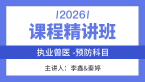 2026年预防科目【课程精讲班】-李鑫&秦婷
