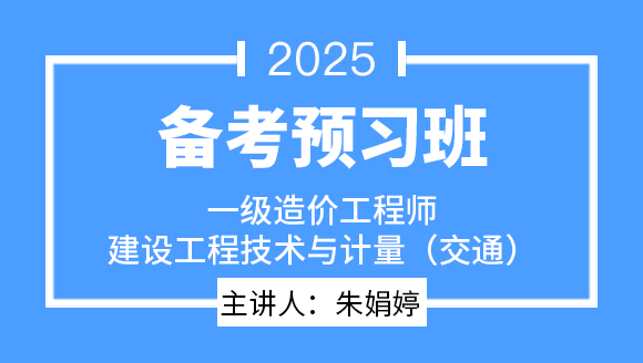 建设工程技术与计量（交通）【备考预习班】-朱娟婷