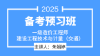 2025年建设工程技术与计量（交通）【备考预习班】-朱娟婷
