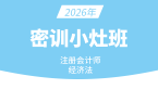 2026年经济法【密训小灶班】-孙林