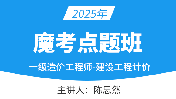 建设工程计价【魔考点题班】-陈思然