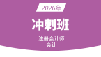 2026年会计【冲刺班】-孙娜娜