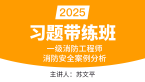 2025年消防安全案例分析【习题带练班】-苏文平