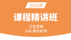 2026年卫生资格：318-骨外科学-相关专业知识&专业知识【精讲班】-高远