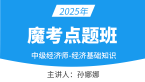 2025年经济基础知识【魔考点题班】-孙娜娜
