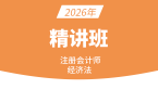 2026年经济法【精讲班】-孙林