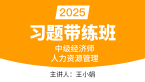 2025年人力资源管理【习题带练班】-王小娟