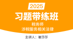 2025年涉税服务相关法律【习题带练班】-崔莎莎