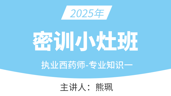 专业知识（一）【密训小灶班】-熊佩