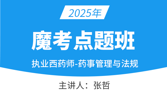 药事管理与法规【魔考点题班】-张哲