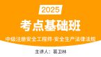 2025年安全生产法律法规【考点基础班】-葛卫林