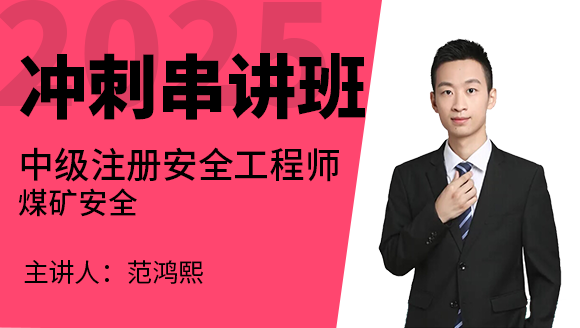 煤矿安全【冲刺串讲班】-范鸿熙