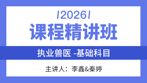 执业兽医-基础科目【课程精讲班】-李鑫&秦婷